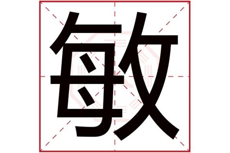 敏 五行|敏字五行属什么